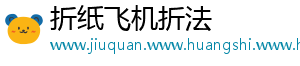 折纸飞机折法